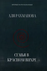 Семья в красном вихре