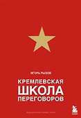 Кремлевская школа переговоров - 0