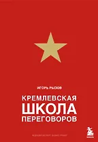 Кремлевская школа переговоров