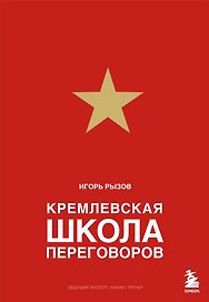 Кремлевская школа переговоров