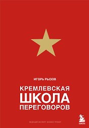 Кремлевская школа переговоров