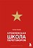Кремлевская школа переговоров - 0