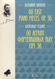 60 легких фортепианных пьес. Соч. 36. Ноты