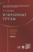 Избранные труды. Сборник научных трудов. Том III - 0