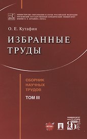 Избранные труды. Сборник научных трудов. Том III