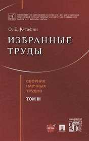 Избранные труды. Сборник научных трудов. Том III