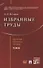 Избранные труды. Сборник научных трудов. Том III - 0