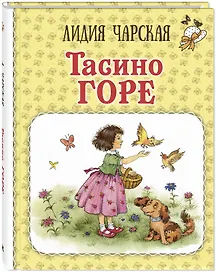 Тасино горе