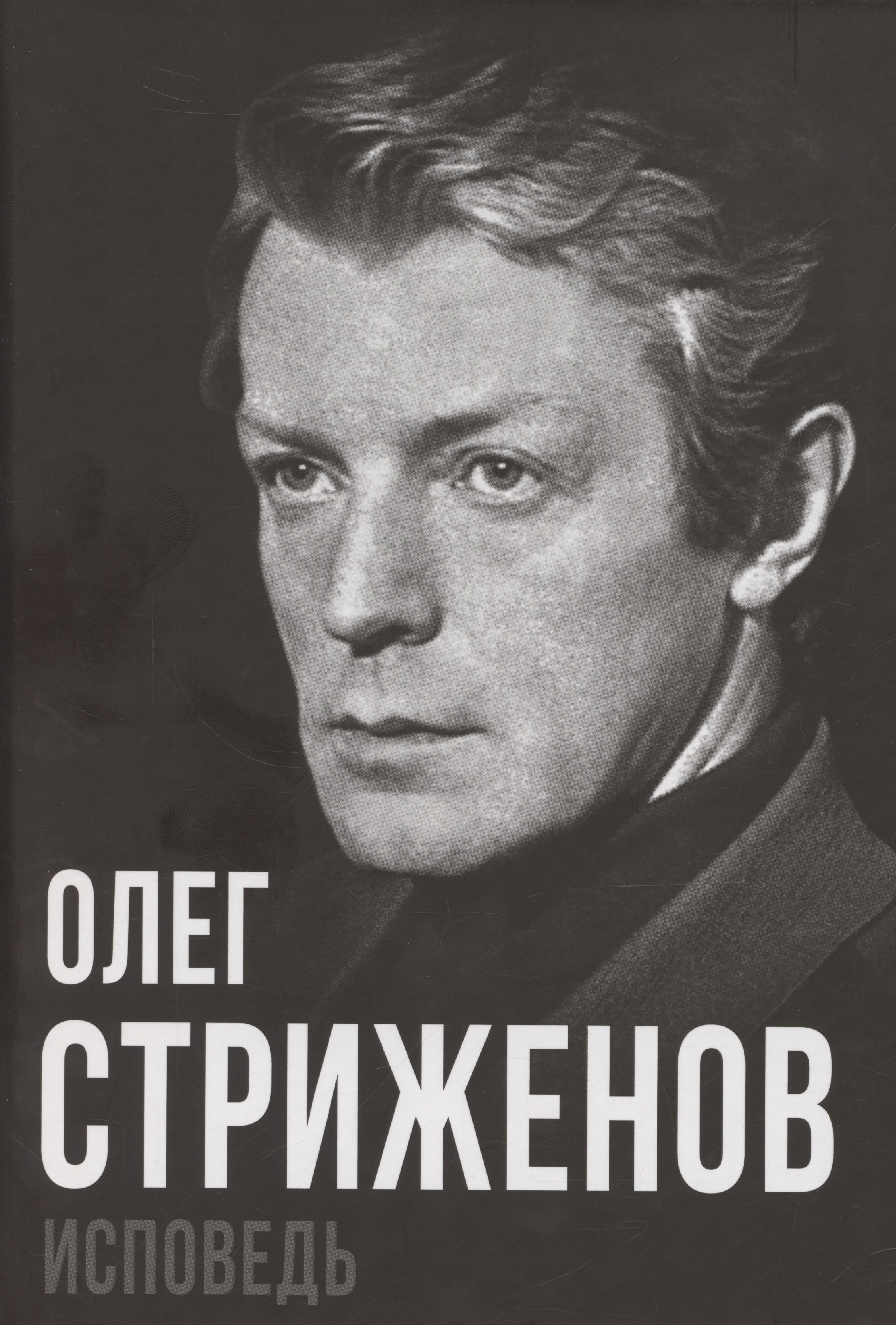 

Олег Стриженов. Исповедь