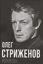Олег Стриженов. Исповедь