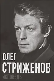 Олег Стриженов. Исповедь