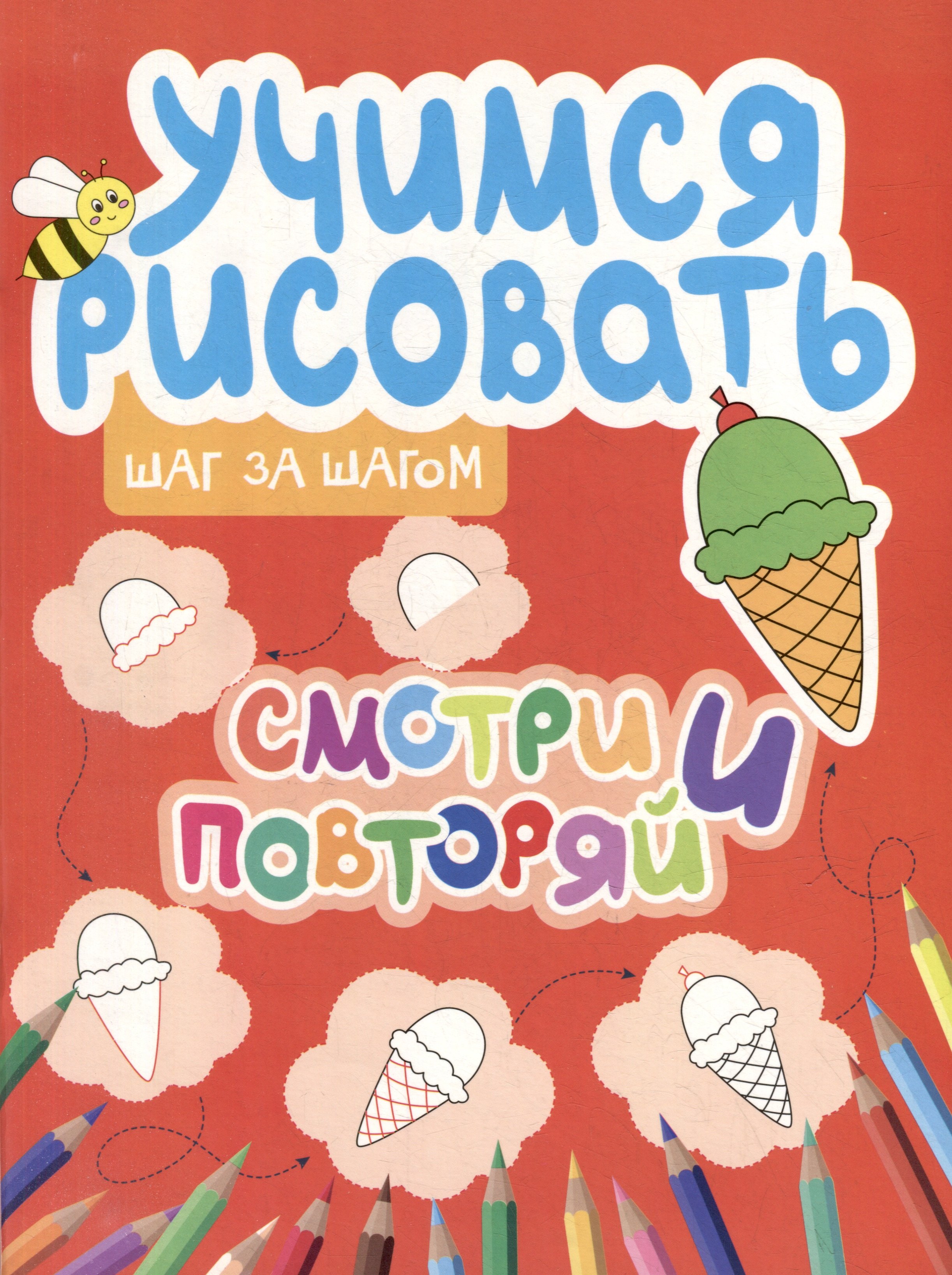 

Учимся рисовать. Шаг за шагом. Смотри и повторяй