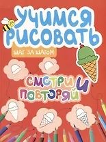 Учимся рисовать. Шаг за шагом. Смотри и повторяй