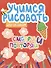 Учимся рисовать. Шаг за шагом. Смотри и повторяй - 0