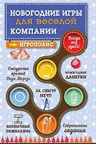 Новогодние игры для веселой компании