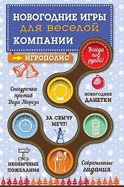 Новогодние игры для веселой компании