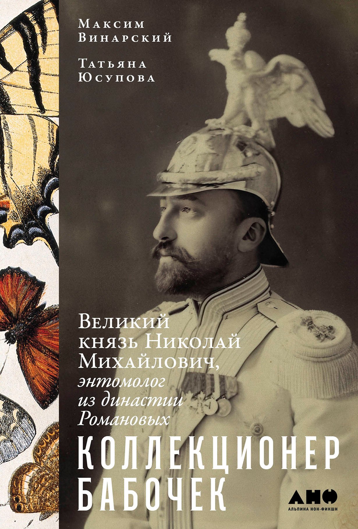 

Коллекционер бабочек: Великий князь Николай Михайлович, энтомолог из династии Романовых