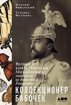 Коллекционер бабочек: Великий князь Николай Михайлович, энтомолог из династии Романовых