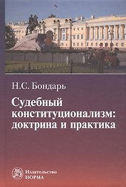 Судебный конституционализм: доктрина и практика