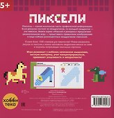 Принцессы. Пиксели. Наклей и раскрась - 2