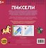 Принцессы. Пиксели. Наклей и раскрась - 2