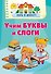 Учим буквы и слоги - 0