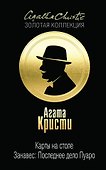 Карты на столе. Занавес: Последнее дело Пуаро - 0