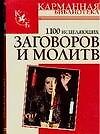 1100 исцеляющих заговоров