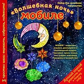 Новогодний мобиле "Волшебная ночь". Набор для семейного творчества - 1