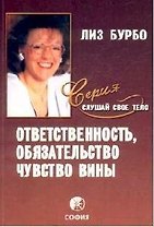 Ответственность, обязательство, чувство вины