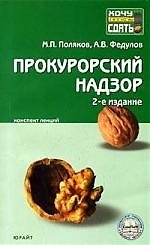 Прокурорский надзор: Конспект лекций. 2-е изд.
