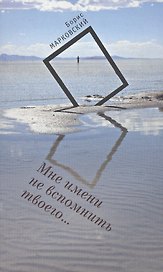 Мне имени не вспомнить твоего.