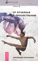 От отчаяния к просветлению. Эволюция сознания