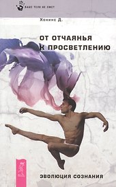 От отчаяния к просветлению. Эволюция сознания