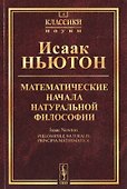 Математические начала натуральной философии (5 изд.) (мКласНауки/№4) Ньютон - 0