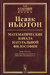Математические начала натуральной философии (5 изд.) (мКласНауки/№4) Ньютон