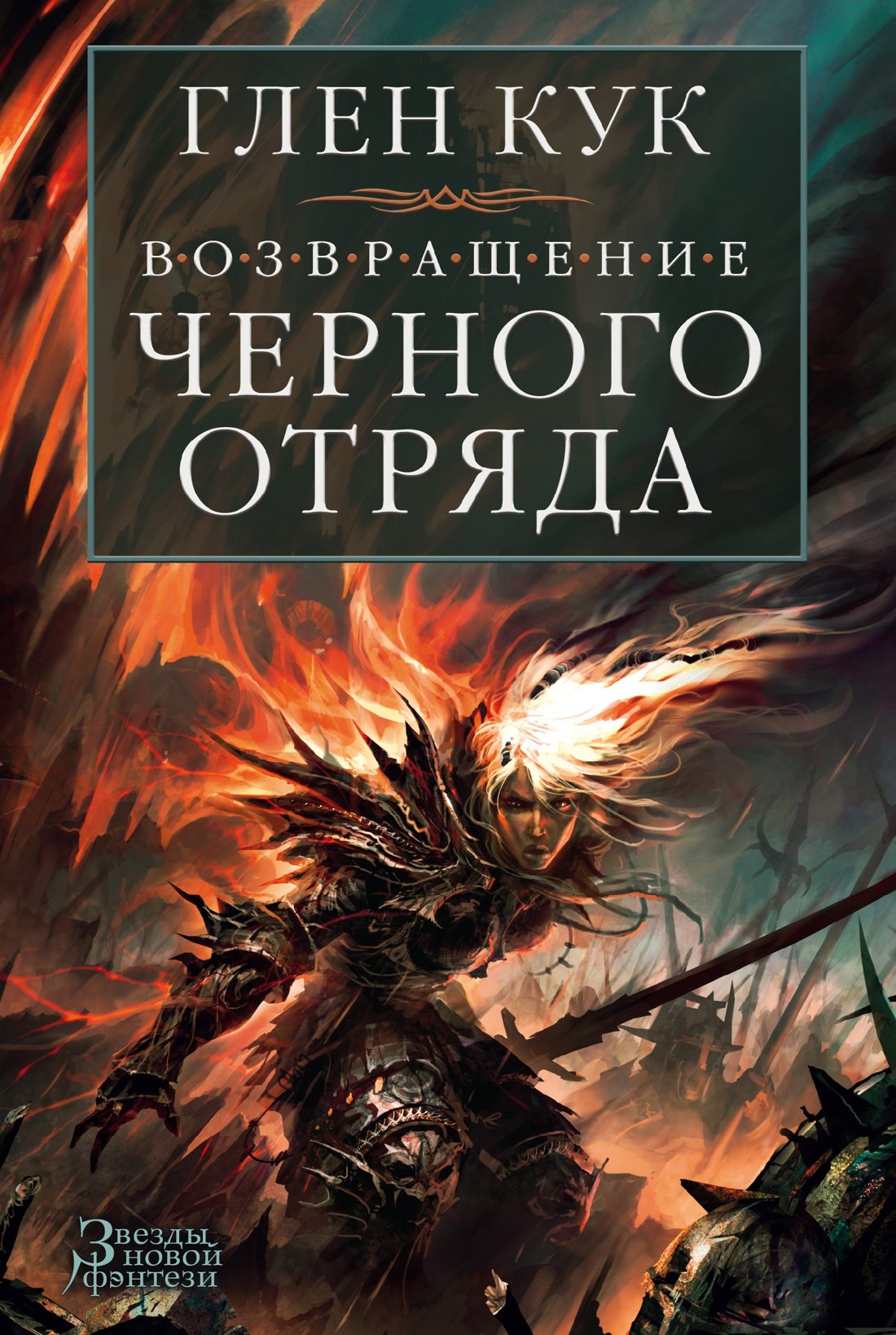 

Возвращение Черного Отряда: Суровые времена. Тьма