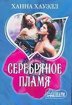 Серебряное пламя
