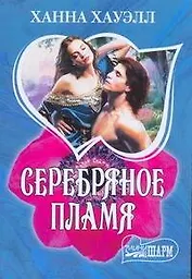 Серебряное пламя