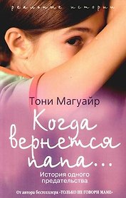 Когда вернется папа... История одного предательства
