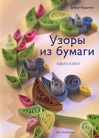 Узоры из бумаги: Квиллинг