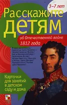 Расскажите детям об Отечественной войне 1812 г.