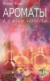 Ароматы в Жизни человека