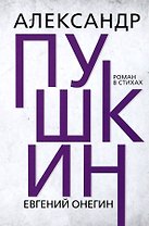 Евгений Онегин