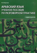 Арабский язык. Учебное пособие по разговорной практике с аудиокурсом