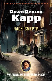 Часы смерти