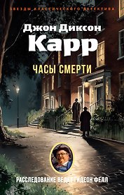Часы смерти