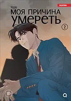 Моя причина умереть. Том 2 (My Reason to Die). Манхва