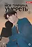 Моя причина умереть. Том 2 (My Reason to Die). Манхва - 0