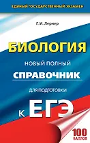 ЕГЭ. Биология. Новый полный справочник для подготовки к ЕГЭ. 3-е издание, переработанное и дополненное